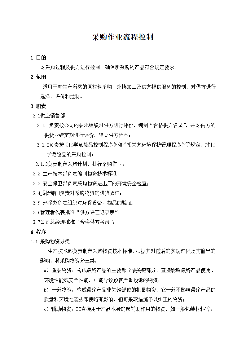 采购作业流程控制.docx