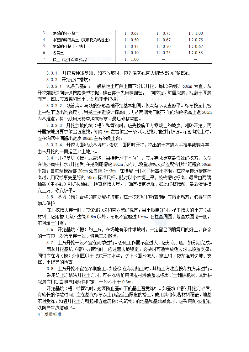 [北京]建筑施工土方工程施工工艺5项.doc第2页