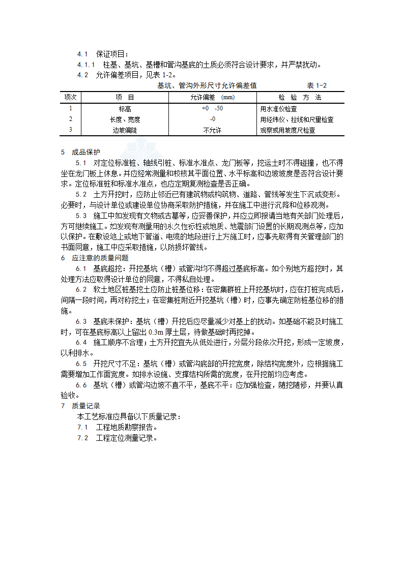 [北京]建筑施工土方工程施工工艺5项.doc第3页