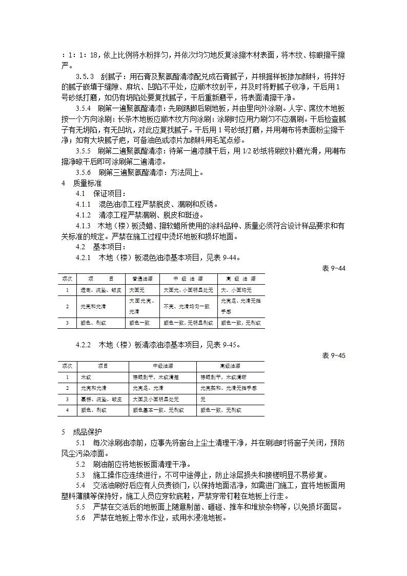 木地（楼）板施涂清漆打蜡施工工艺标准.doc第3页