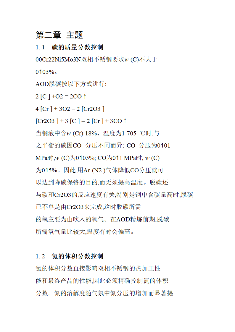 双相不锈钢的感应炉冶炼工艺流程综述报告.doc第2页