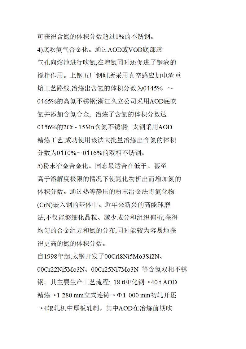 双相不锈钢的感应炉冶炼工艺流程综述报告.doc第4页