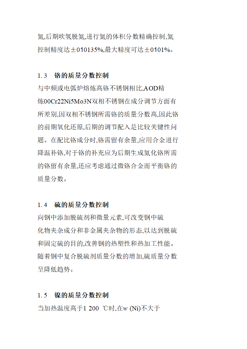 双相不锈钢的感应炉冶炼工艺流程综述报告.doc第5页