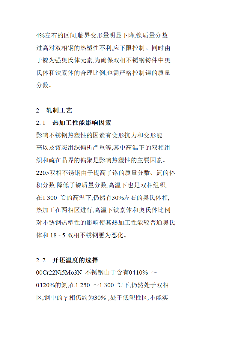 双相不锈钢的感应炉冶炼工艺流程综述报告.doc第6页