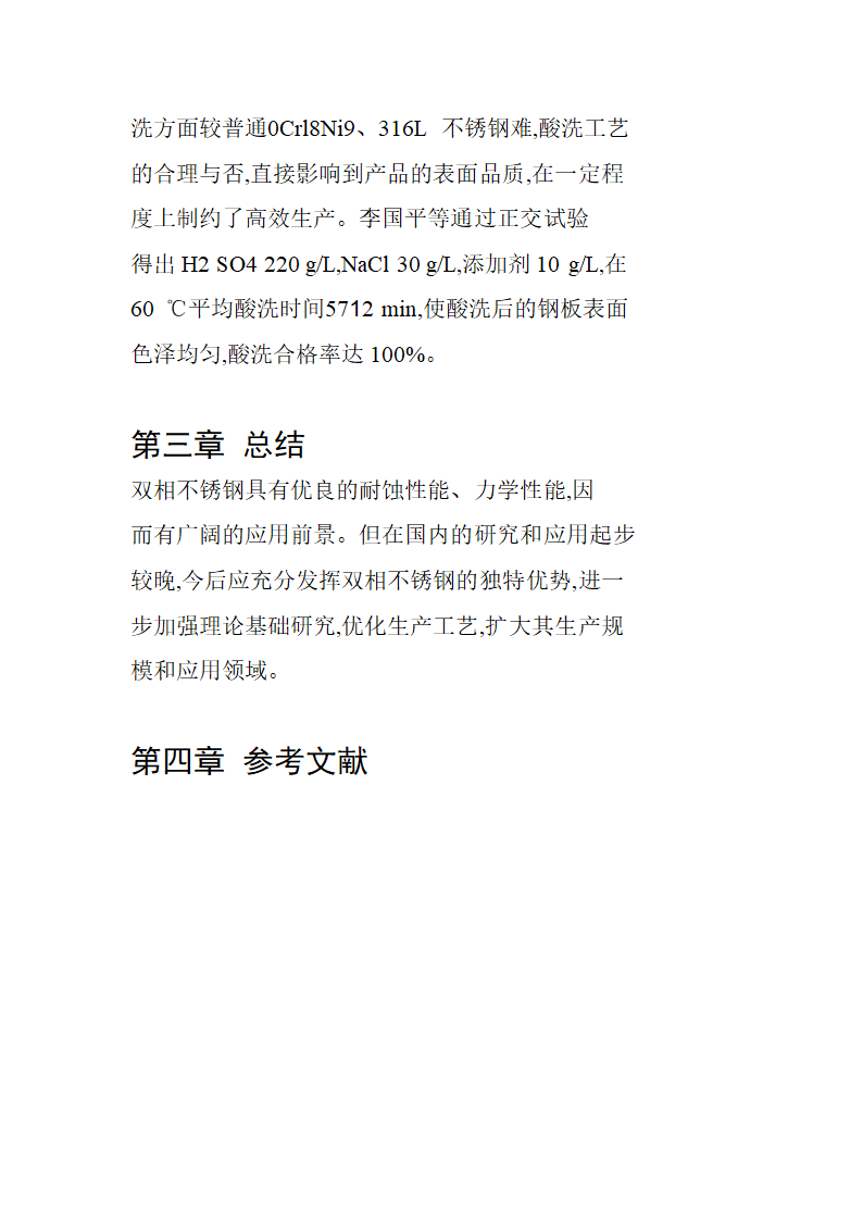 双相不锈钢的感应炉冶炼工艺流程综述报告.doc第8页