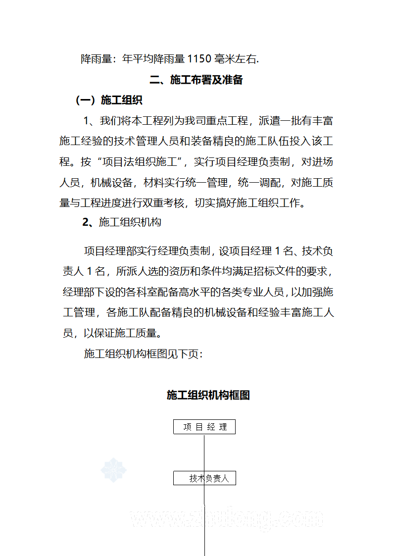 污水处理厂工艺及安装施工方案.doc第4页