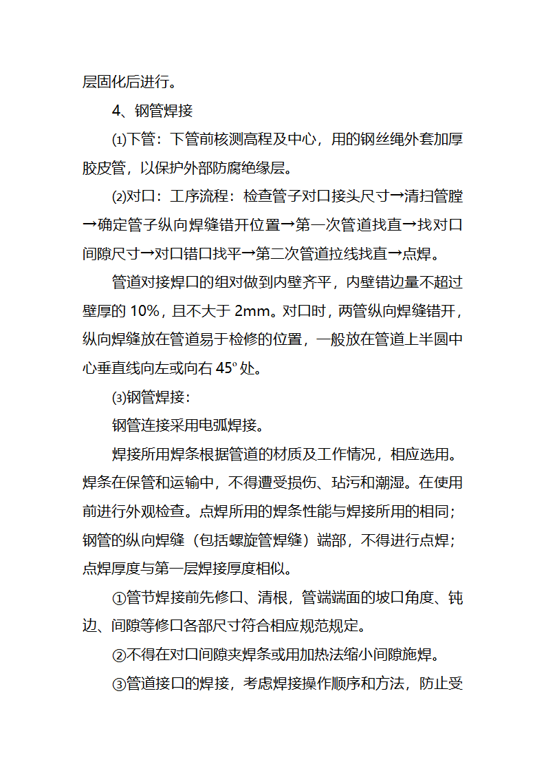 污水处理厂工艺及安装施工方案.doc第73页