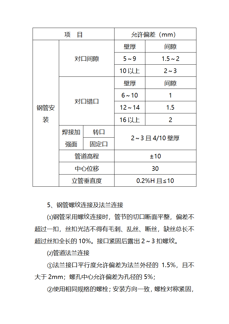 污水处理厂工艺及安装施工方案.doc第75页