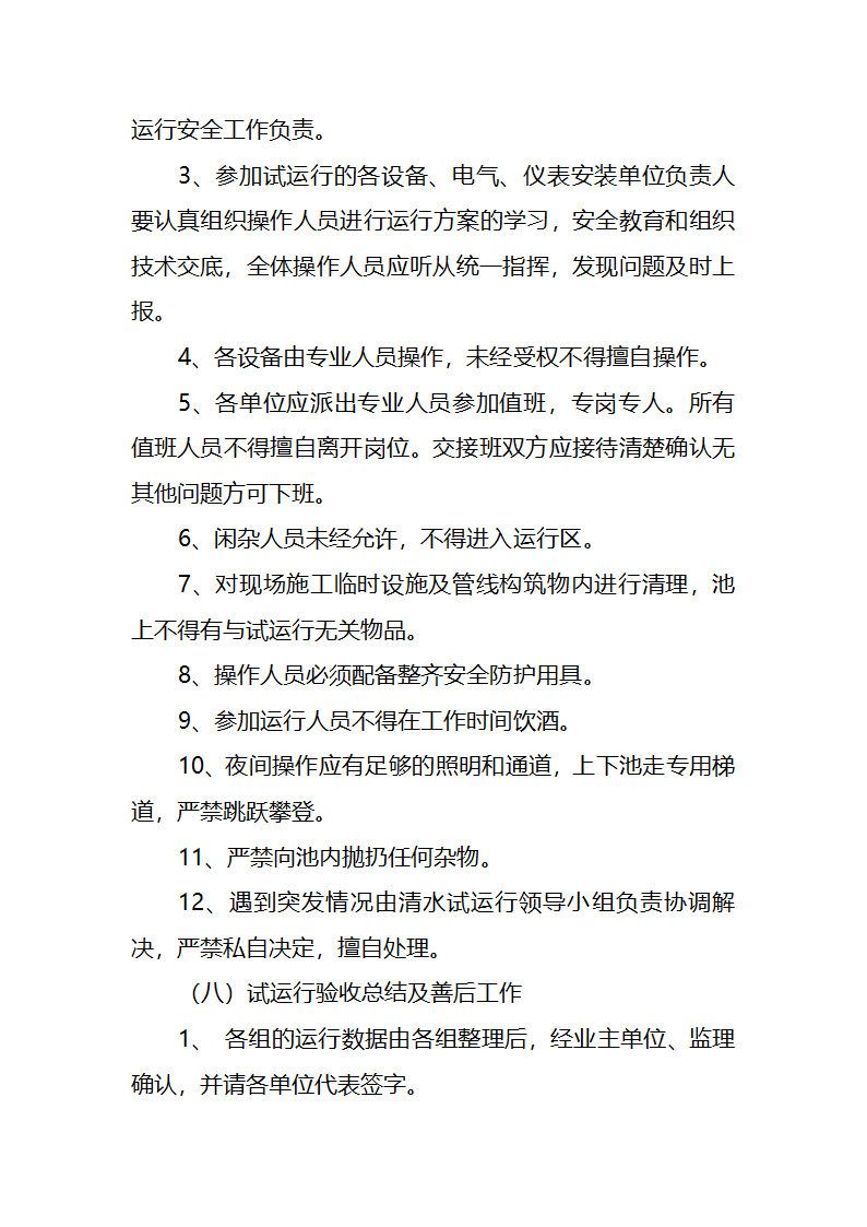 污水处理厂工艺及安装施工方案.doc第88页