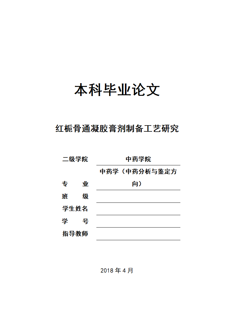 中药学论文 红栀骨通凝胶膏剂制备工艺研究.doc第1页