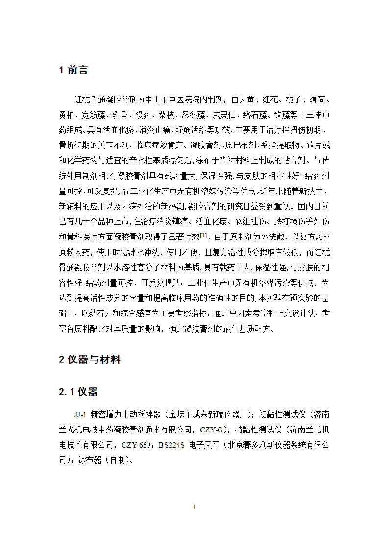 中药学论文 红栀骨通凝胶膏剂制备工艺研究.doc第6页