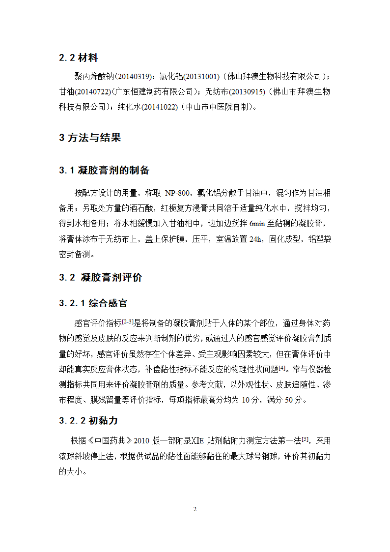 中药学论文 红栀骨通凝胶膏剂制备工艺研究.doc第7页