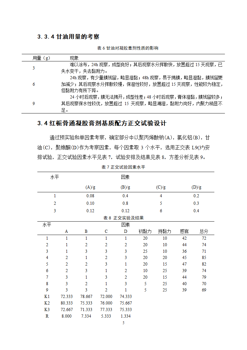 中药学论文 红栀骨通凝胶膏剂制备工艺研究.doc第10页