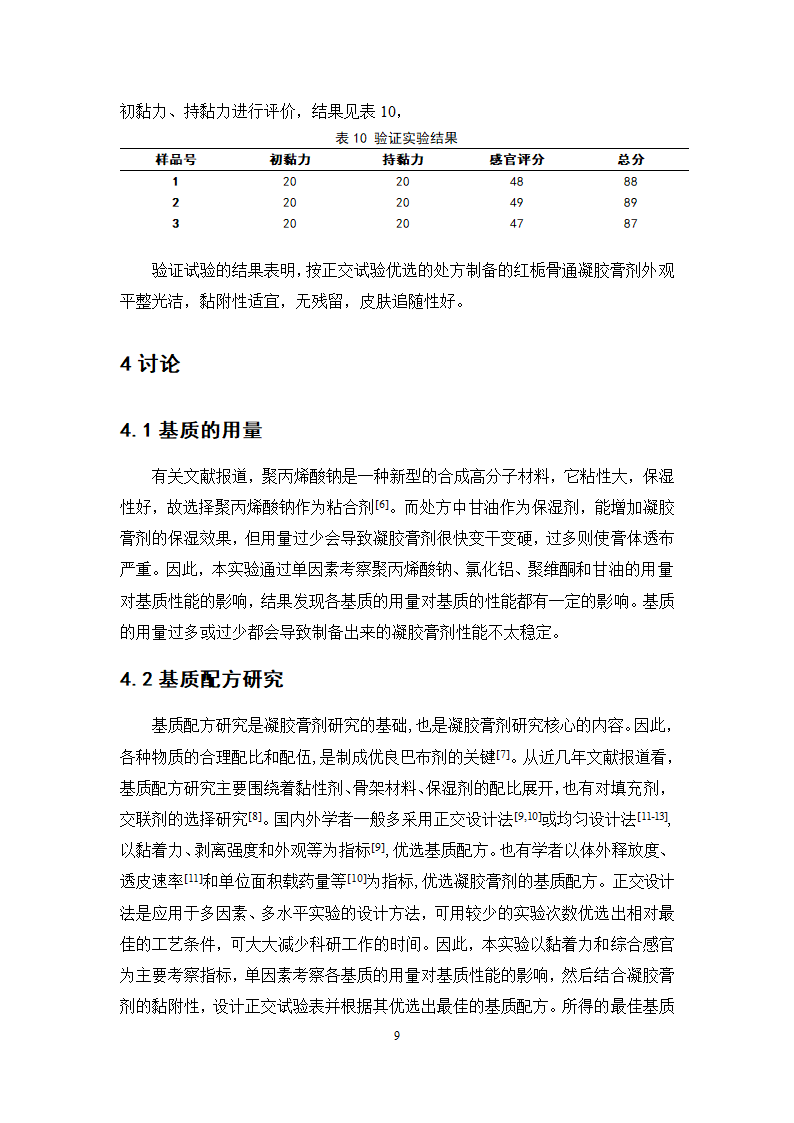 中药学论文 红栀骨通凝胶膏剂制备工艺研究.doc第14页