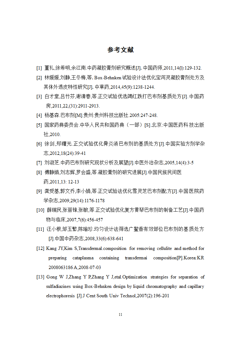 中药学论文 红栀骨通凝胶膏剂制备工艺研究.doc第16页