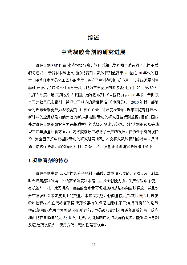 中药学论文 红栀骨通凝胶膏剂制备工艺研究.doc第17页