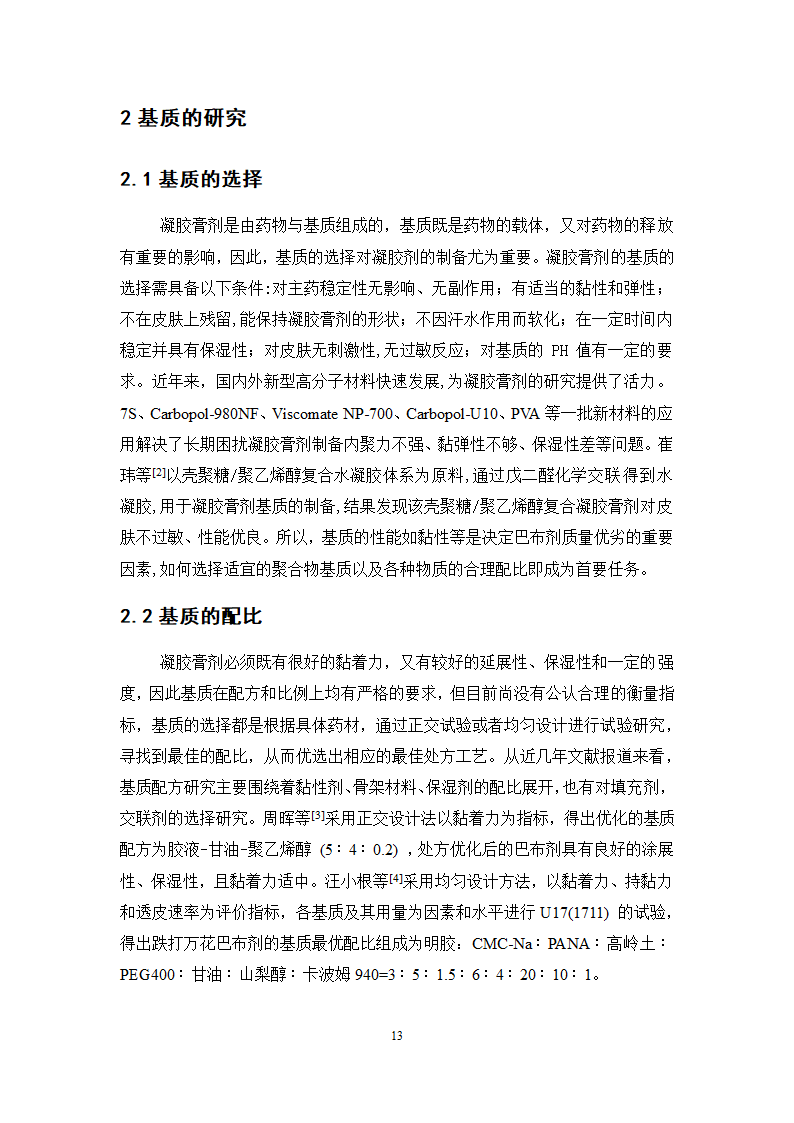 中药学论文 红栀骨通凝胶膏剂制备工艺研究.doc第18页