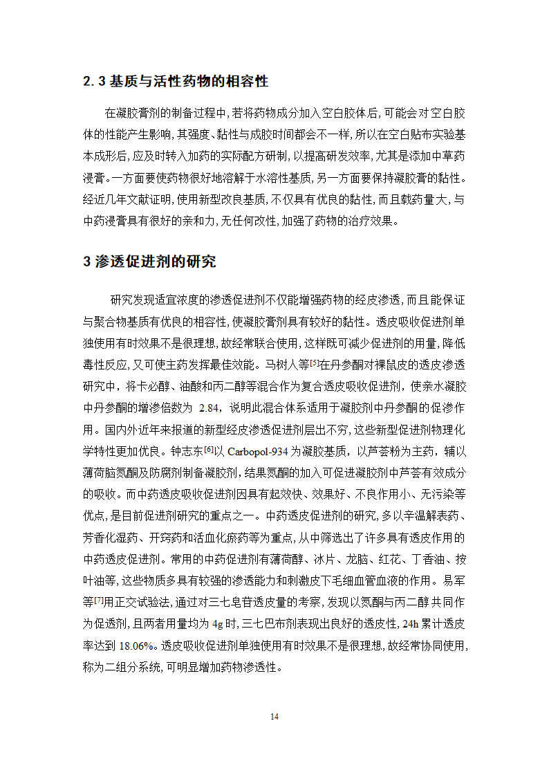 中药学论文 红栀骨通凝胶膏剂制备工艺研究.doc第19页