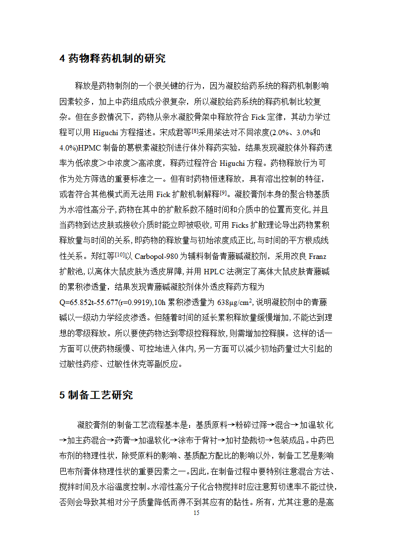 中药学论文 红栀骨通凝胶膏剂制备工艺研究.doc第20页