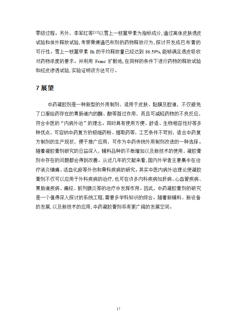 中药学论文 红栀骨通凝胶膏剂制备工艺研究.doc第22页