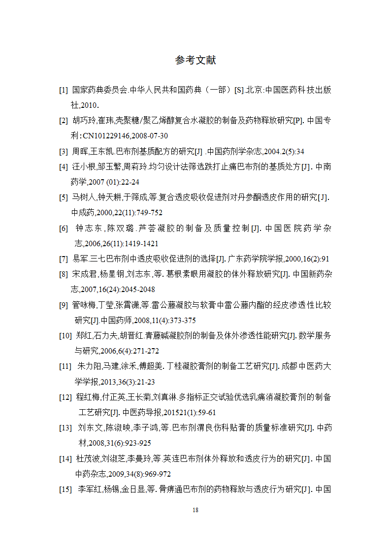 中药学论文 红栀骨通凝胶膏剂制备工艺研究.doc第23页