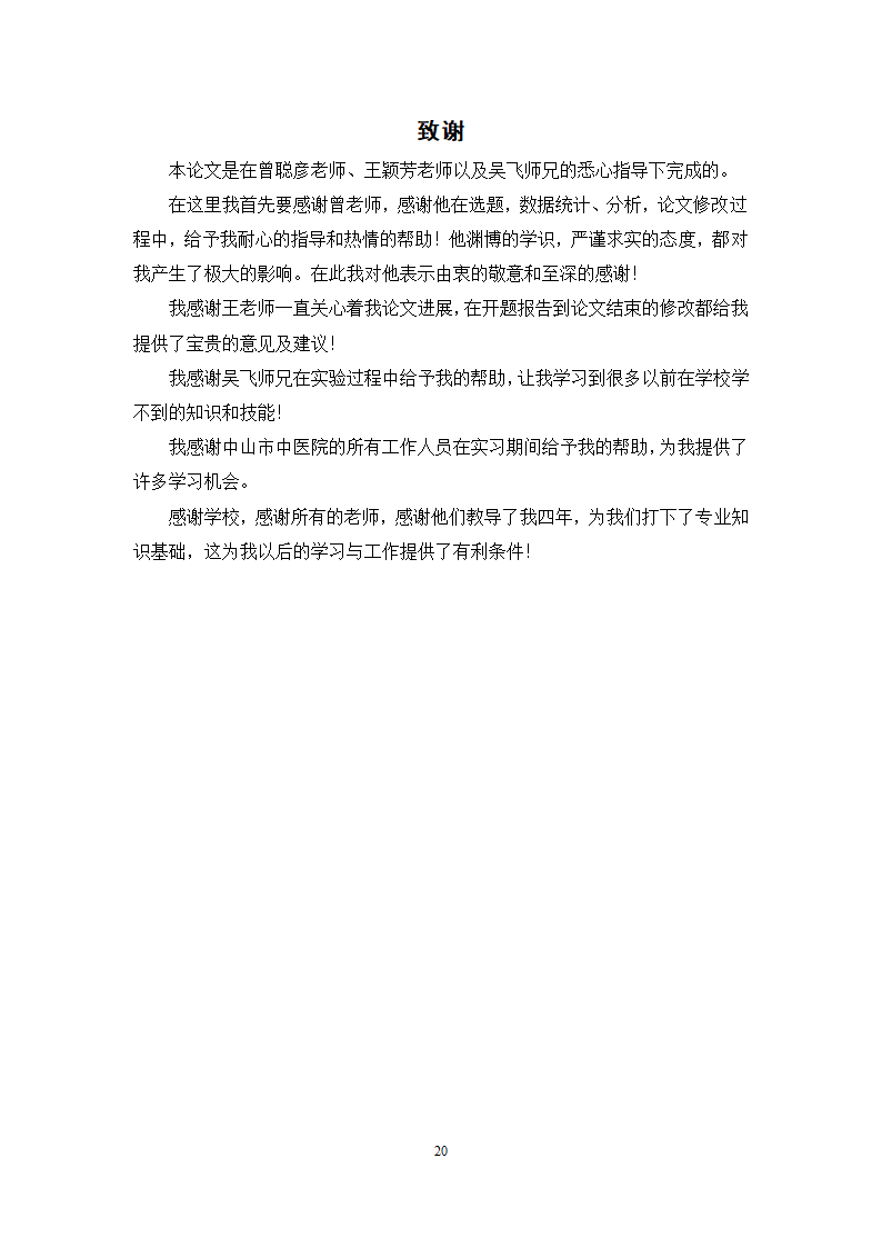 中药学论文 红栀骨通凝胶膏剂制备工艺研究.doc第25页