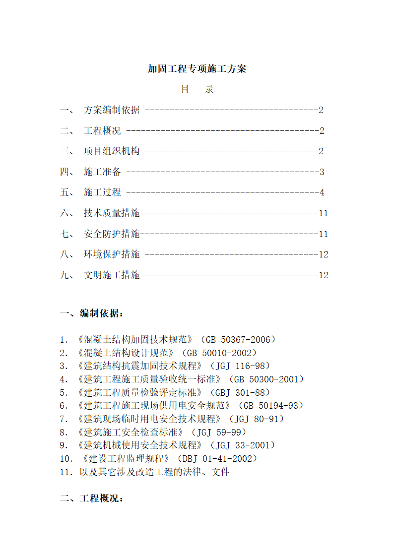 北京某医院加固工程专项施工方案.doc