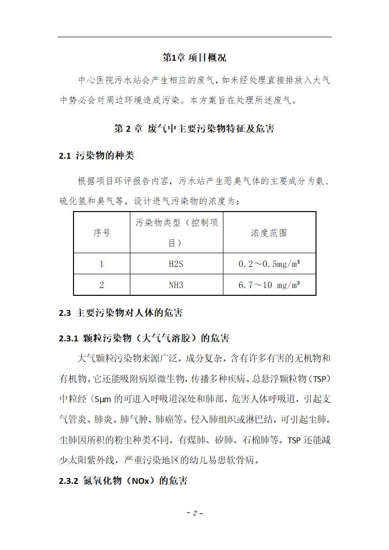 某中心医院污水站的污水站废气处理方案.doc第2页