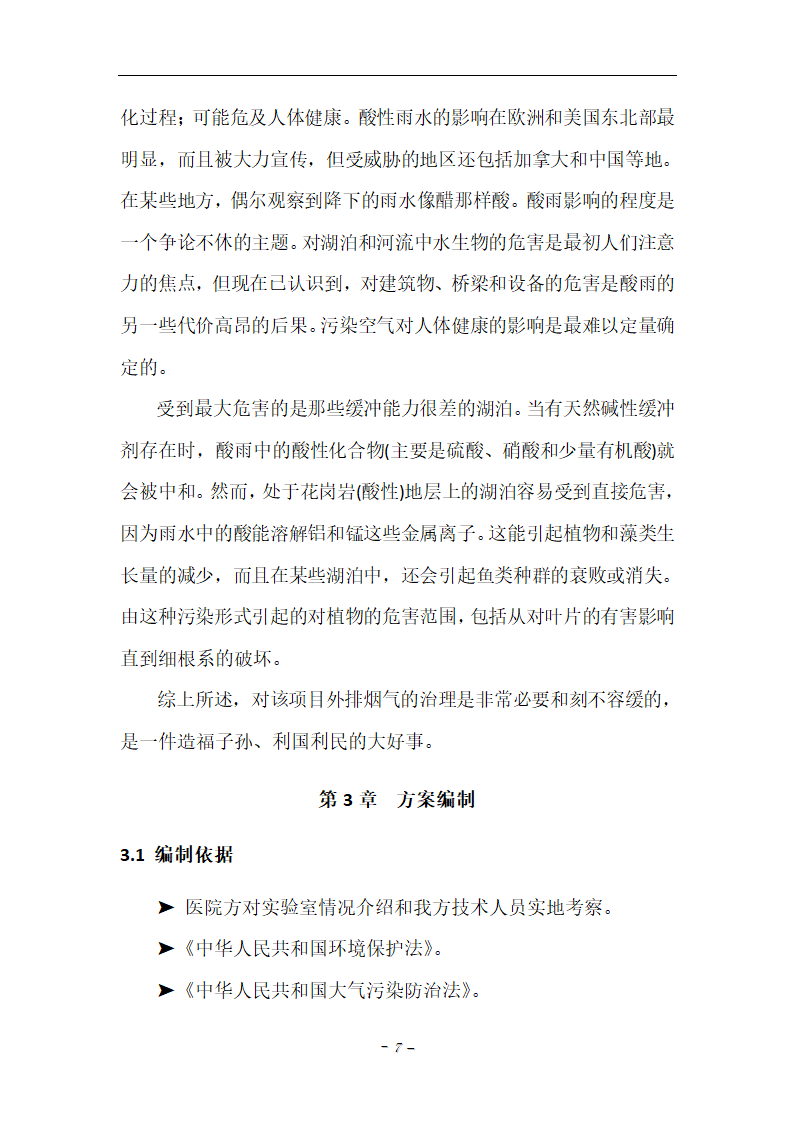 某中心医院污水站的污水站废气处理方案.doc第7页