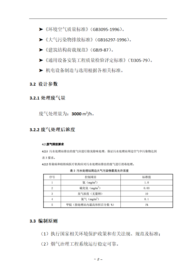 某中心医院污水站的污水站废气处理方案.doc第8页