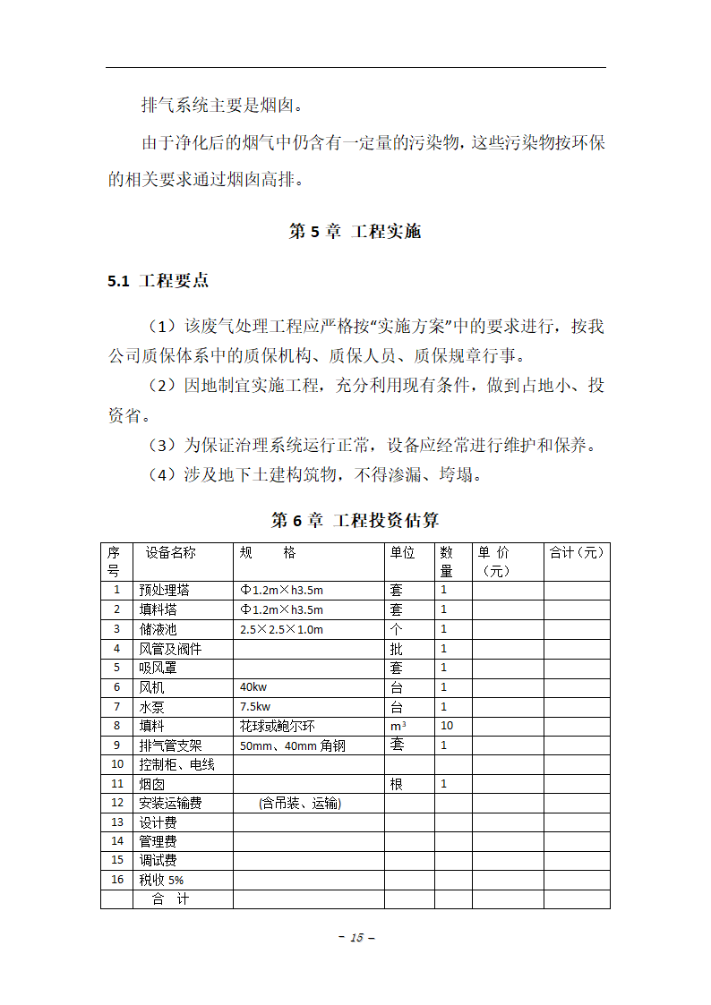 某中心医院污水站的污水站废气处理方案.doc第15页