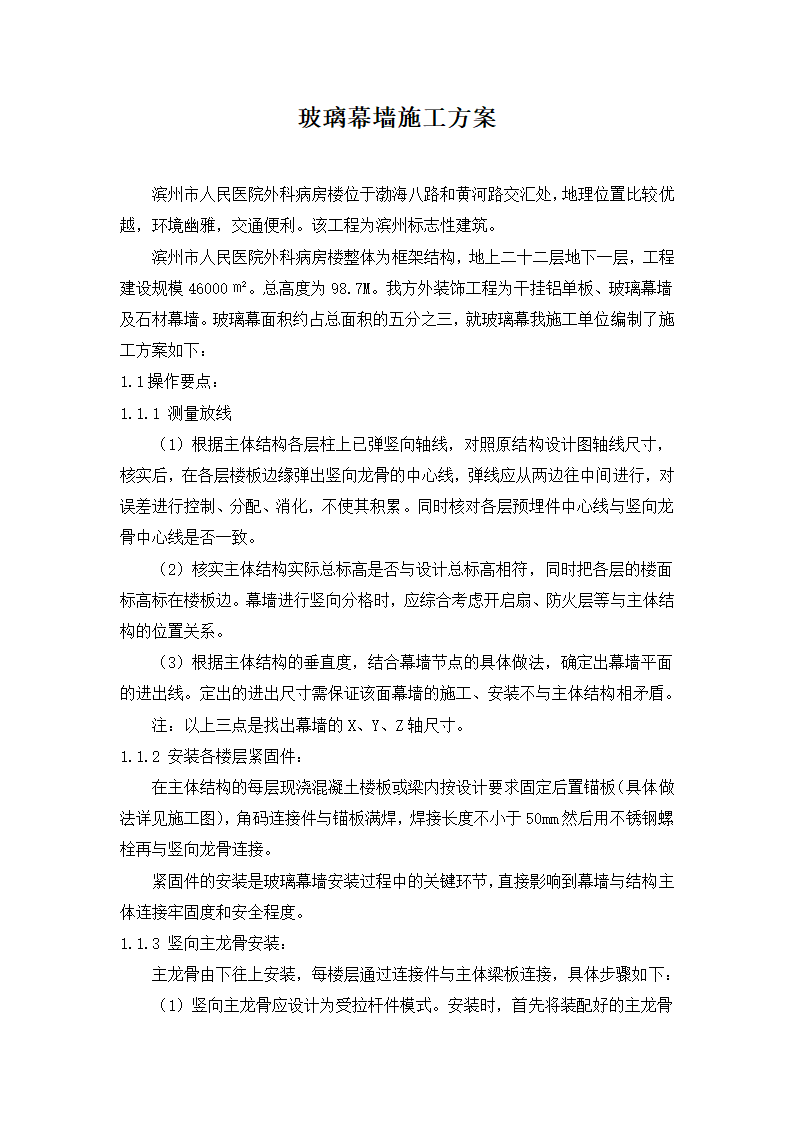 滨州人民医院玻璃幕墙施工方案.doc