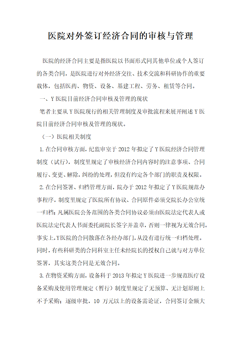 医院对外签订经济合同的审核与管理.docx