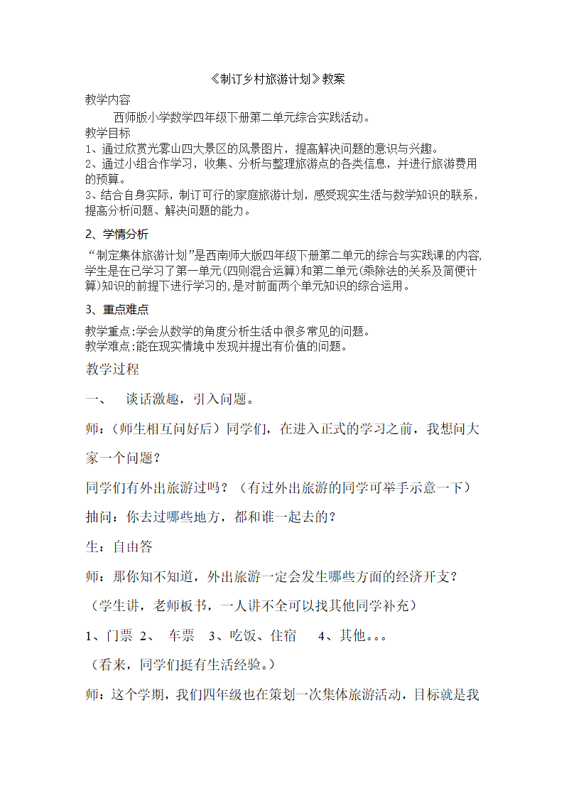 四年级下册数学教案制订乡村旅游计划 西师大版.doc