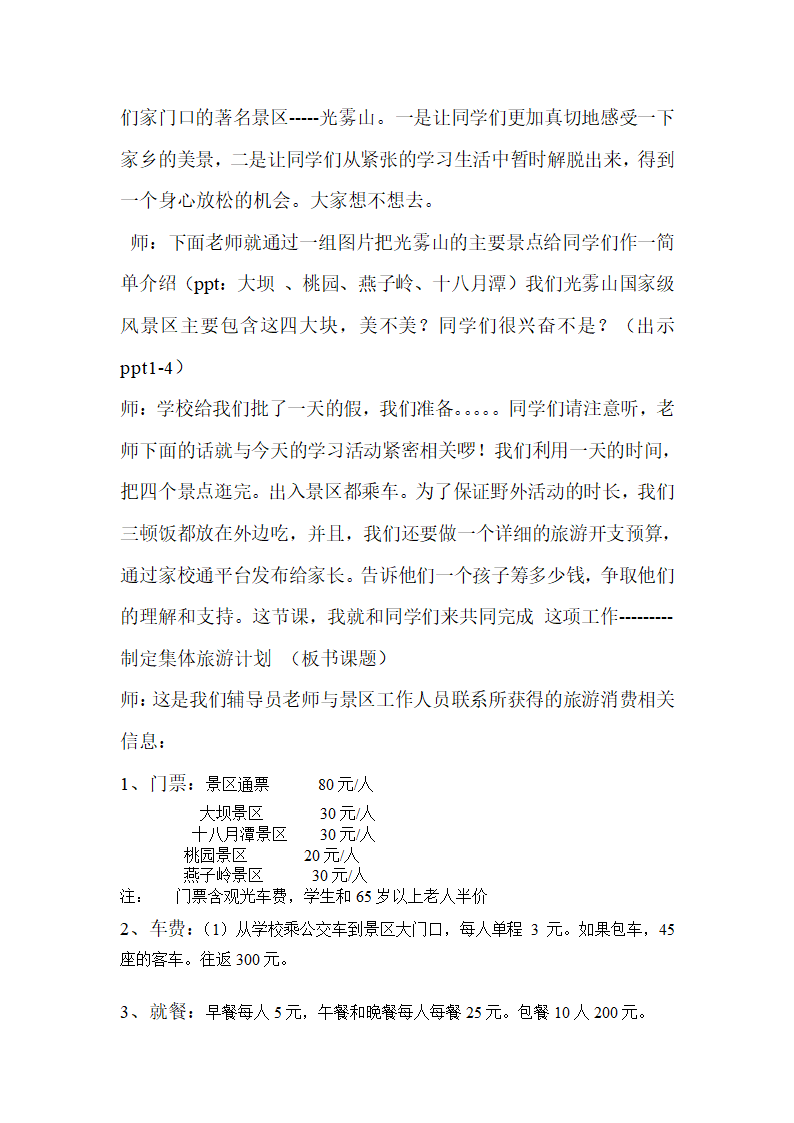 四年级下册数学教案制订乡村旅游计划 西师大版.doc第2页