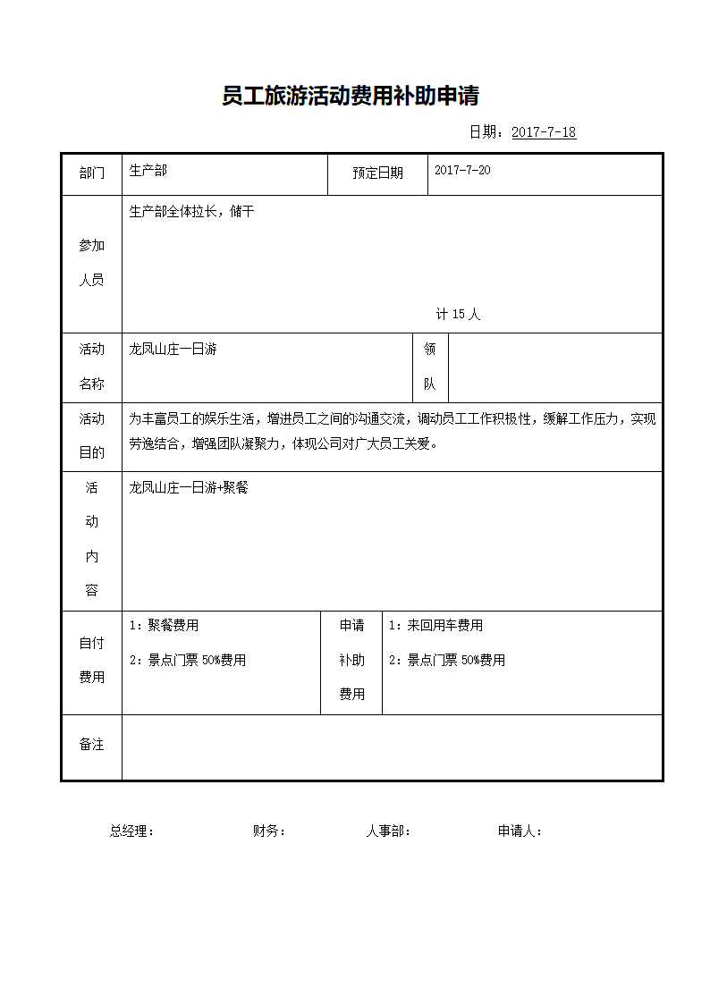 员工旅游活动费用补助申请表.doc