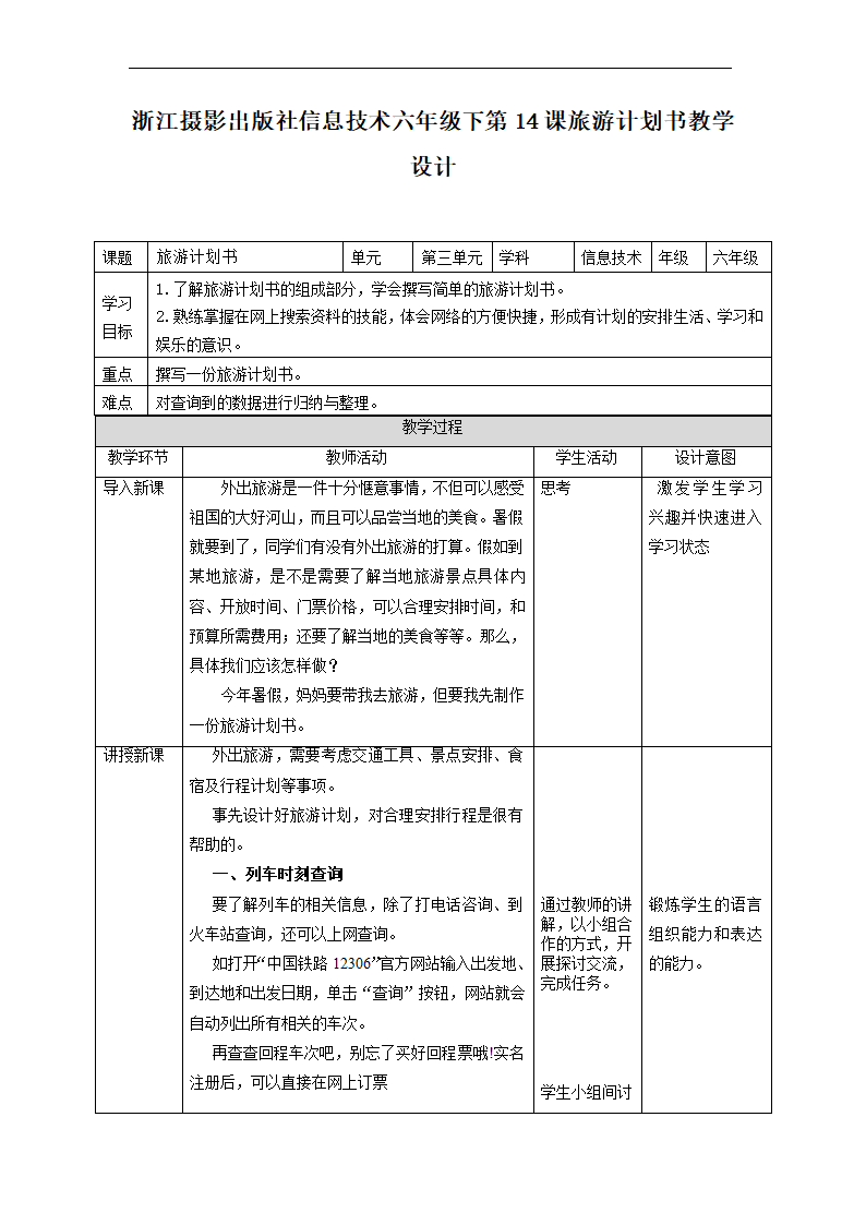 第14课 旅游计划书（教案）信息技术六年级下册.doc