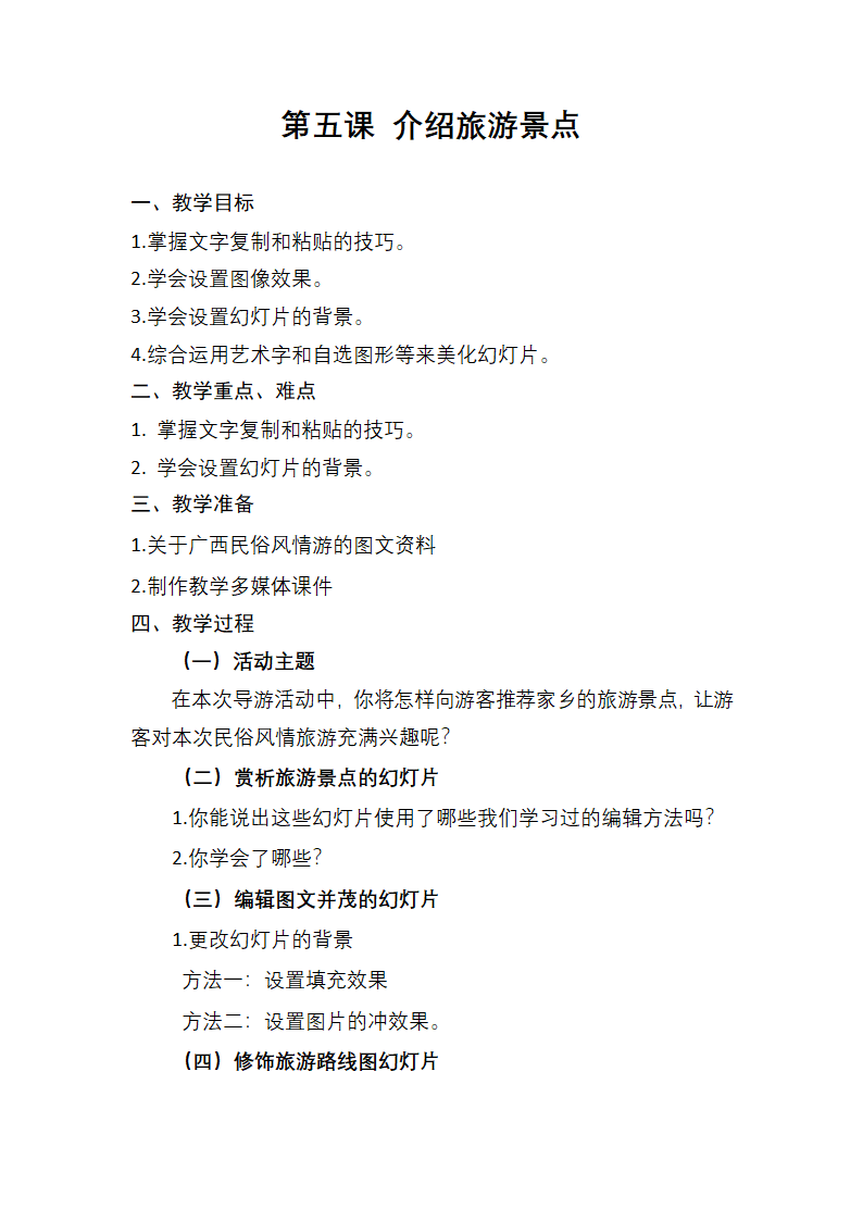 桂教版信息技术五下 第一单元 5 介绍旅游景点 教案.doc