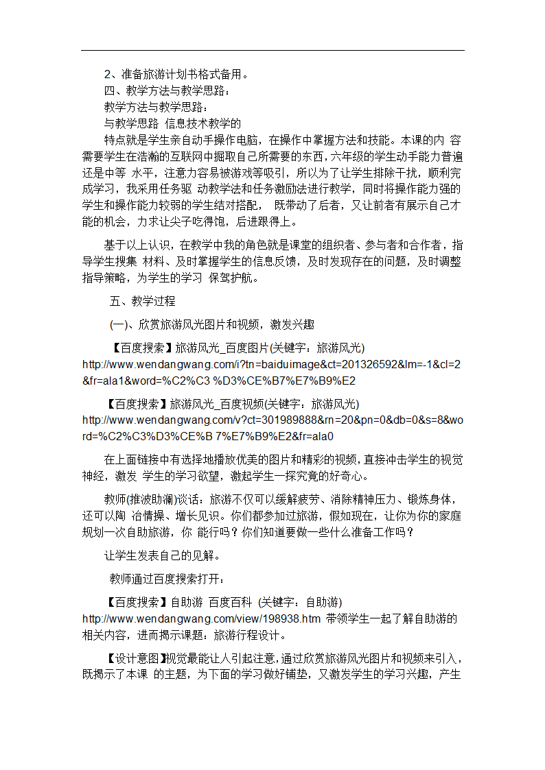 新世纪版信息技术六年级 1.1 旅游行程设计 教案+反思.doc第2页