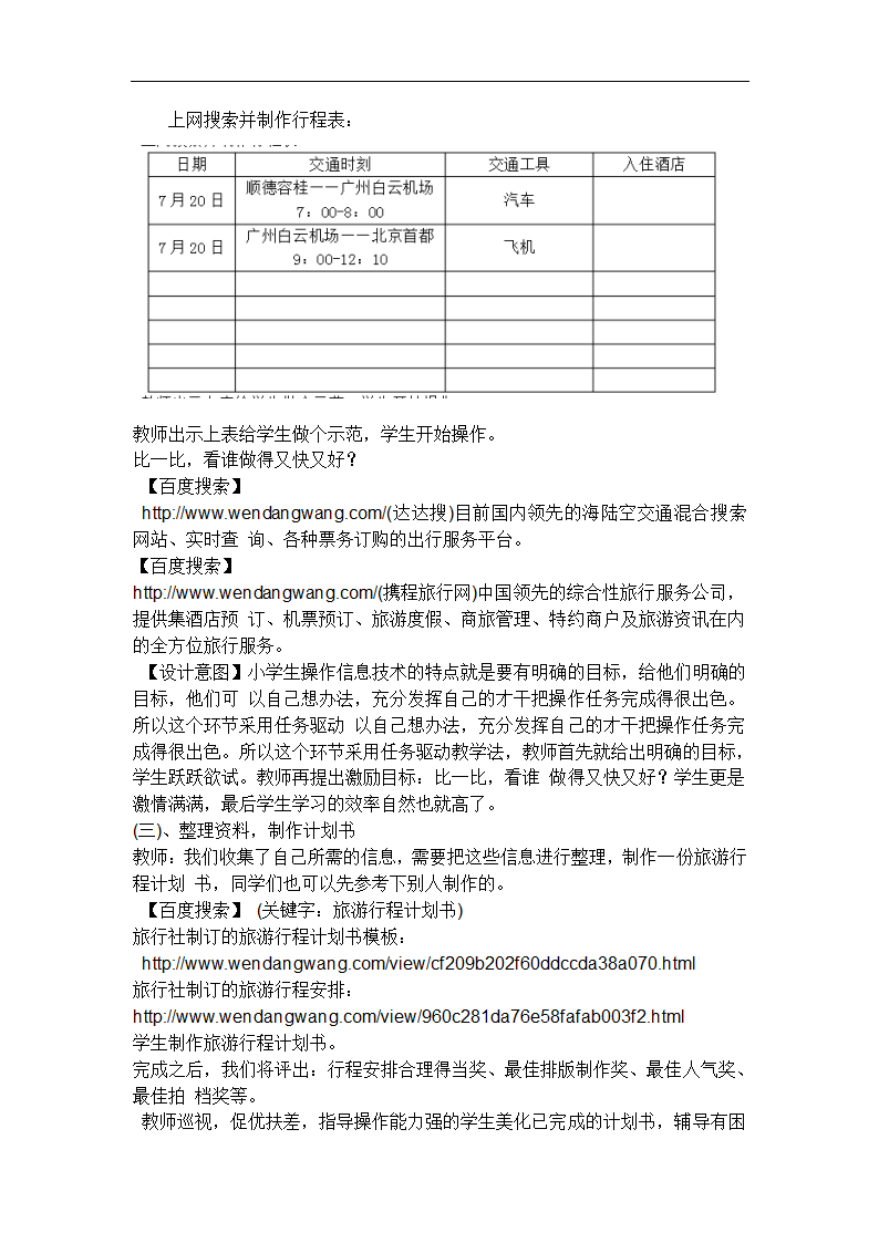 新世纪版信息技术六年级 1.1 旅游行程设计 教案+反思.doc第4页