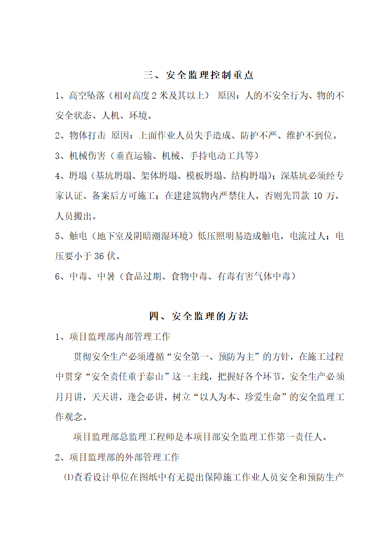 大型旅游地产项目安全监理细则.doc第4页