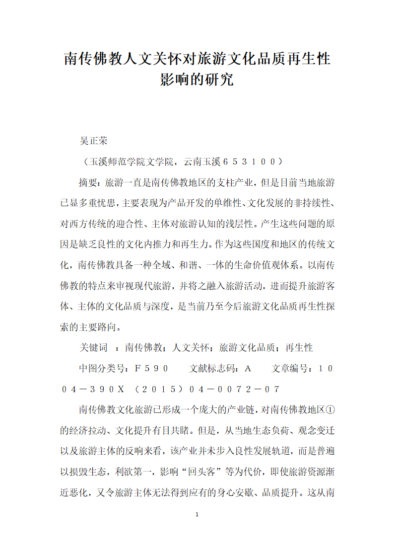 南传佛教人文关怀对旅游文化品质再生性影响的研究.docx