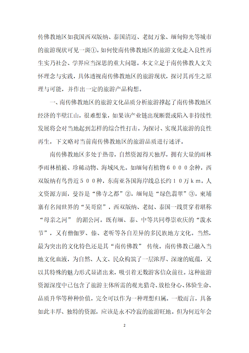 南传佛教人文关怀对旅游文化品质再生性影响的研究.docx第2页