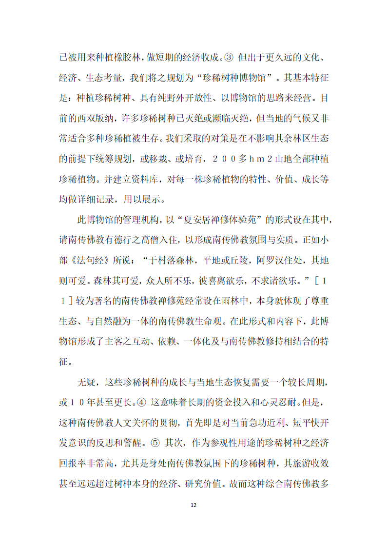 南传佛教人文关怀对旅游文化品质再生性影响的研究.docx第12页