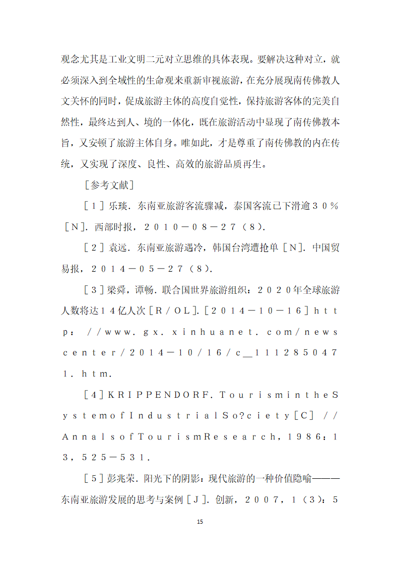 南传佛教人文关怀对旅游文化品质再生性影响的研究.docx第15页