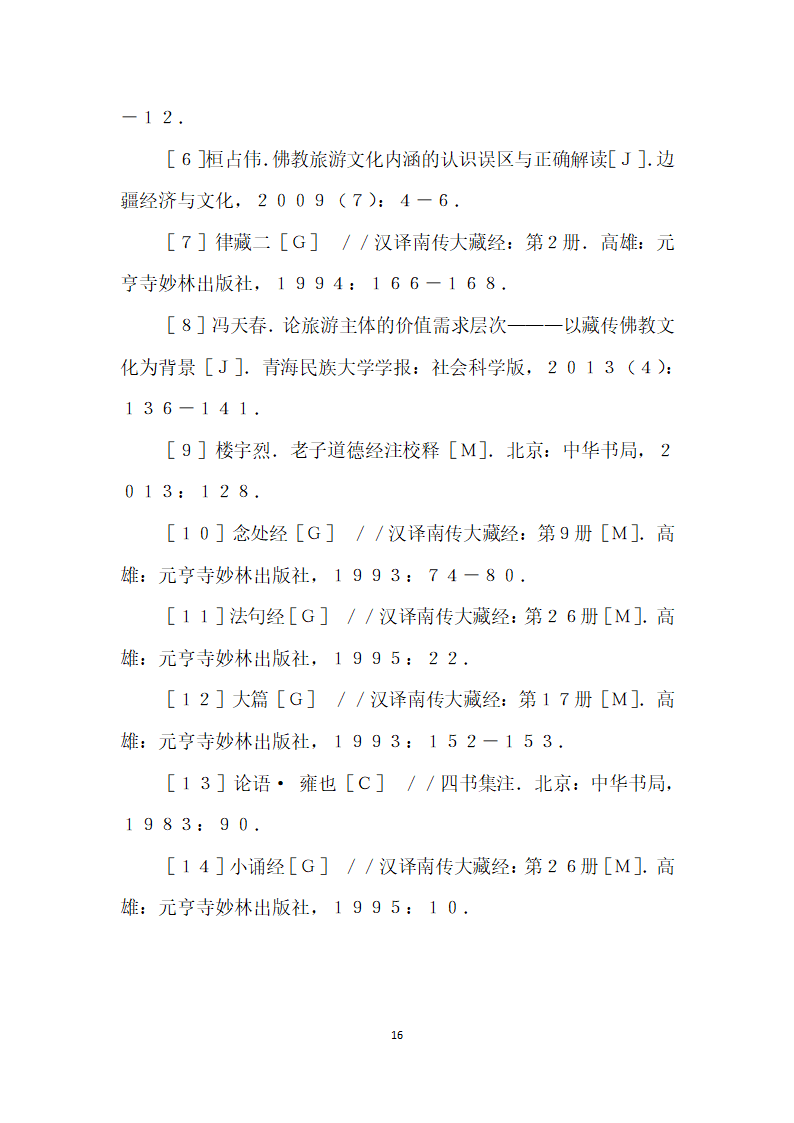 南传佛教人文关怀对旅游文化品质再生性影响的研究.docx第16页