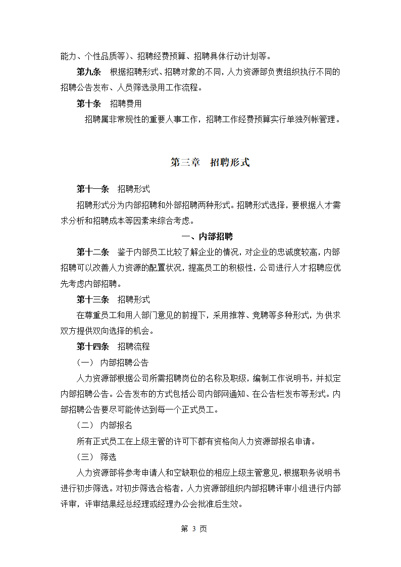 某企业发展集团员工招聘管理办法.doc第4页