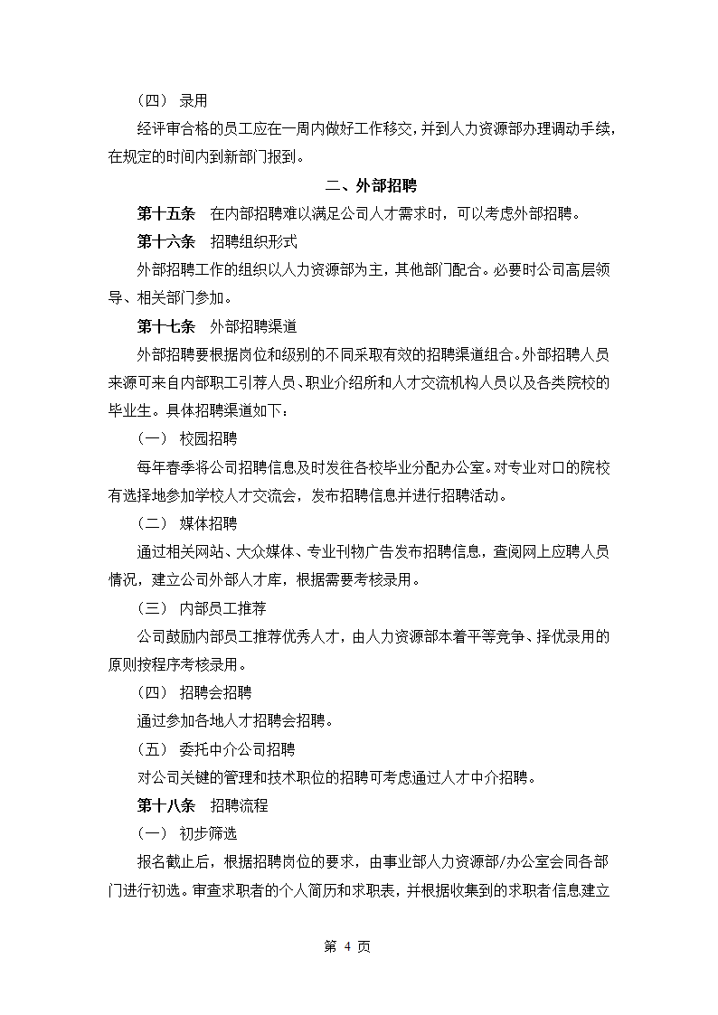 某企业发展集团员工招聘管理办法.doc第5页