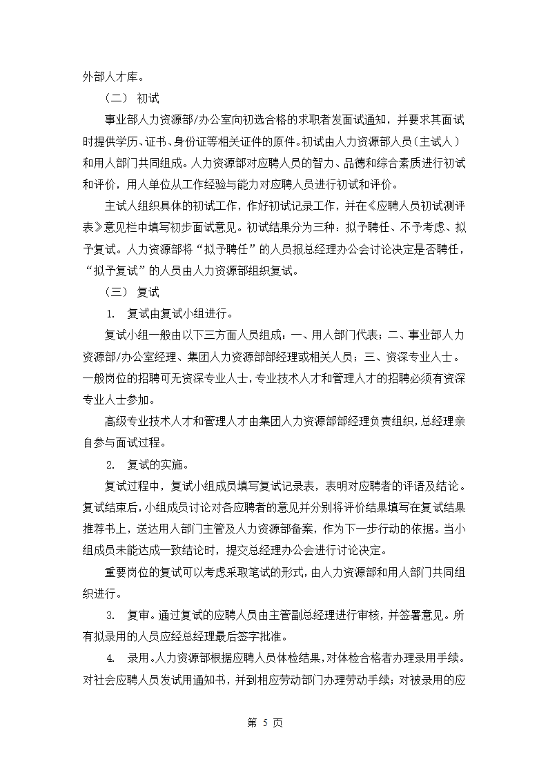 某企业发展集团员工招聘管理办法.doc第6页