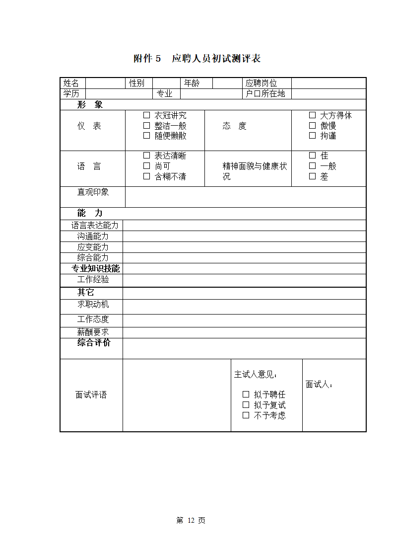 某企业发展集团员工招聘管理办法.doc第13页